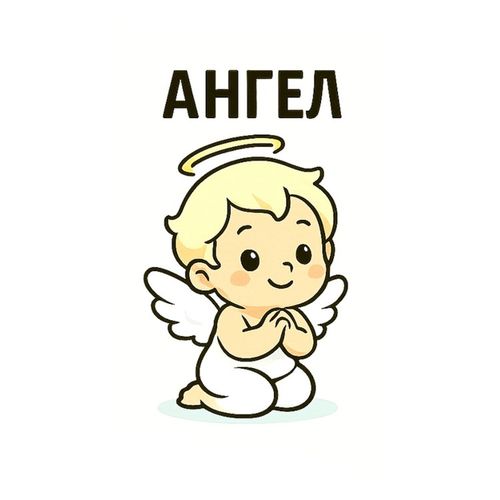 Ангел 2.jpg — Картинки для брелков / Разное, 2072×2072, обои скачать бесплатно