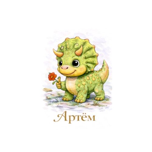 Артем Динозавр.jpg — Картинки для брелков / Разное, 2072×2072, обои скачать бесплатно