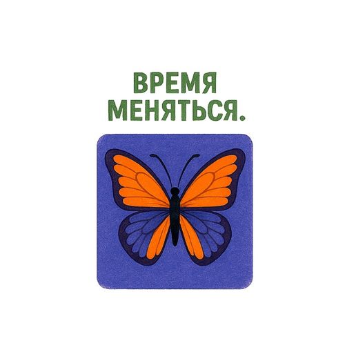 Бабочка Перемен.jpg — Картинки для брелков / Разное, 2072×2072, обои скачать бесплатно