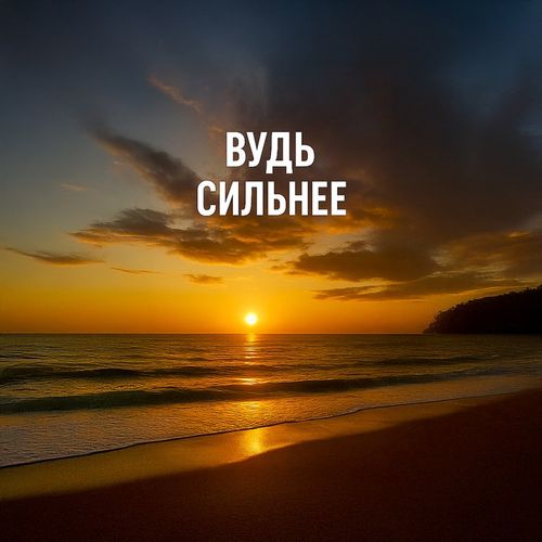 Будь Сильнее.jpg — Картинки для брелков / Разное, 2072×2072, обои скачать бесплатно