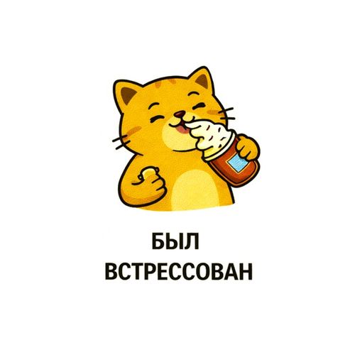 Был В Стрессе.jpg — Картинки для брелков / Разное, 2072×2072, обои скачать бесплатно