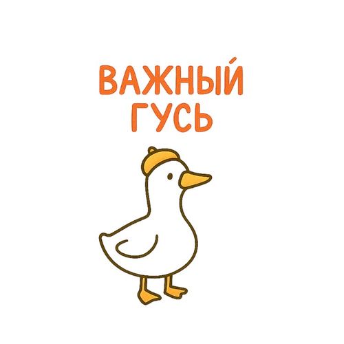 Важный Гусь.jpg — Картинки для брелков / Разное, 2072×2072, обои скачать бесплатно