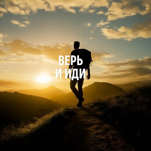 Верь И Иди.jpg — Картинки для брелков / Разное, 2072×2072, обои скачать бесплатно