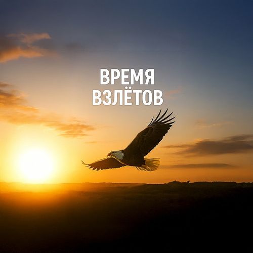 Взлет.jpg — Картинки для брелков / Разное, 2072×2072, обои скачать бесплатно