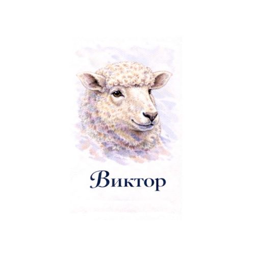 Виктор Овца.jpg — Картинки для брелков / Разное, 2072×2072, обои скачать бесплатно