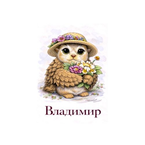 Владимир Ежик.jpg — Картинки для брелков / Разное, 2072×2072, обои скачать бесплатно
