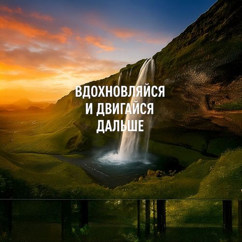 Водопад Вдохновения.jpg — Картинки для брелков / Разное, 2072×2072, обои скачать бесплатно