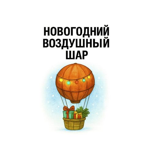 Воздушный Шар 3.jpg — Картинки для брелков / Разное, 2072×2072, обои скачать бесплатно