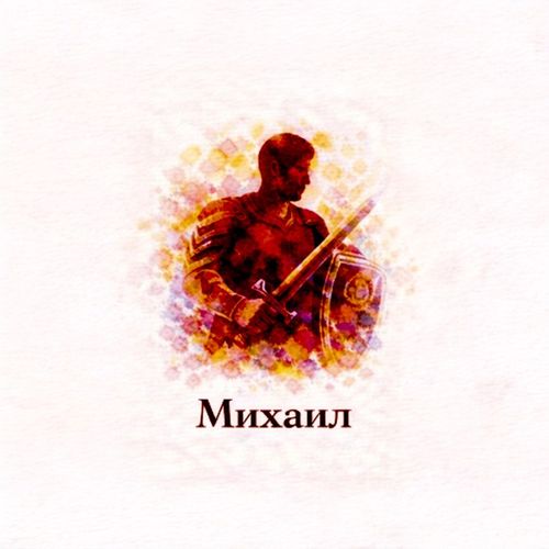 Воин Михаил.jpg — Картинки для брелков / Разное, 2072×2072, обои скачать бесплатно