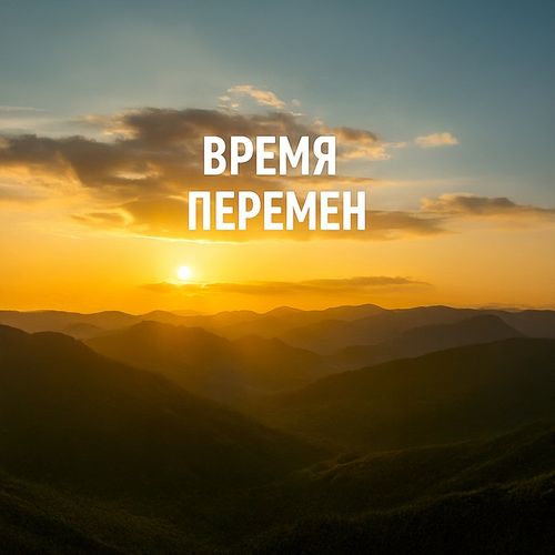 Время Перемен 2.jpg — Картинки для брелков / Разное, 2072×2072, обои скачать бесплатно