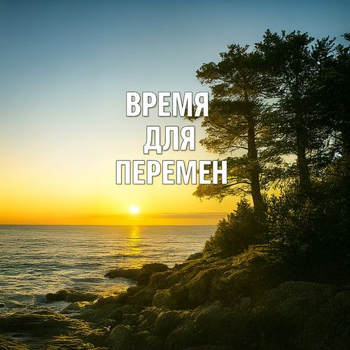 Время Перемен.jpg — Картинки для брелков / Разное, 2072×2072, обои скачать бесплатно