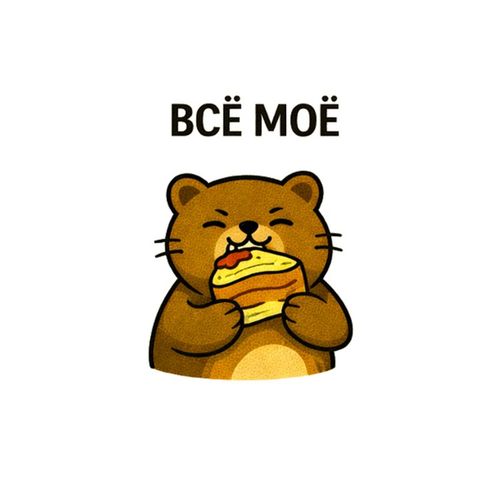 Все Мое.jpg — Картинки для брелков / Разное, 2072×2072, обои скачать бесплатно