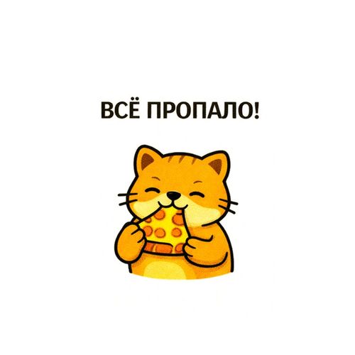 Все Пропало.jpg — Картинки для брелков / Разное, 2072×2072, обои скачать бесплатно