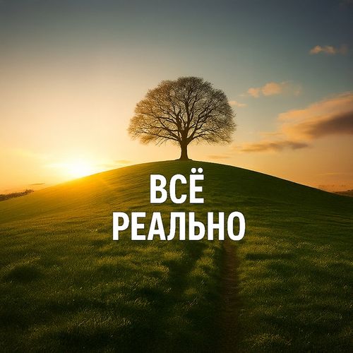 Все Реально.jpg — Картинки для брелков / Разное, 2072×2072, обои скачать бесплатно