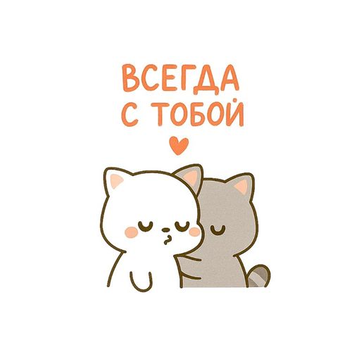 Всегда С Тобой.jpg — Картинки для брелков / Разное, 2072×2072, обои скачать бесплатно