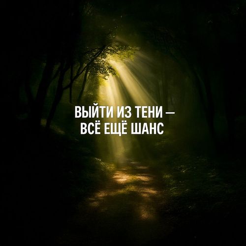Выход Из Тени.jpg — Картинки для брелков / Разное, 2072×2072, обои скачать бесплатно