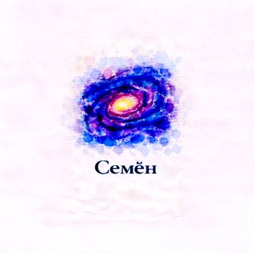 Галактика Семен.jpg — Картинки для брелков / Разное, 2072×2072, обои скачать бесплатно