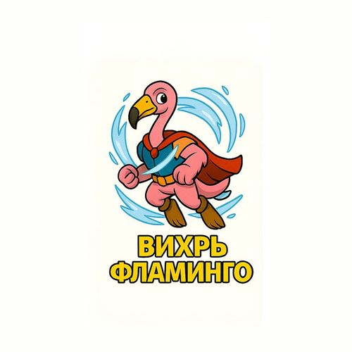 Герои Вихрь Фламинго.jpg — Картинки для брелков / Разное, 2072×2072, обои скачать бесплатно