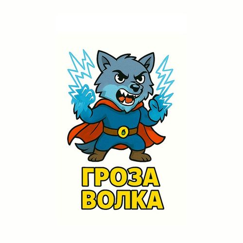 Герои Гроза Волка.jpg — Картинки для брелков / Разное, 2072×2072, обои скачать бесплатно