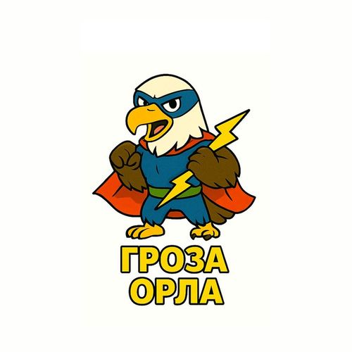 Герои Гроза Орла.jpg — Картинки для брелков / Разное, 2072×2072, обои скачать бесплатно
