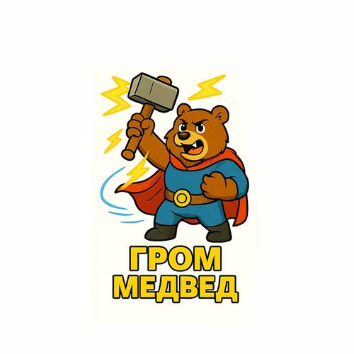 Герои Гром Медведя.jpg — Картинки для брелков / Разное, 2072×2072, обои скачать бесплатно