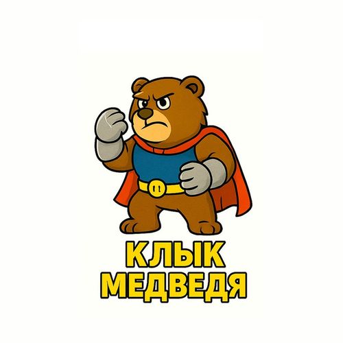 Герои Клык Медведя.jpg — Картинки для брелков / Разное, 2072×2072, обои скачать бесплатно