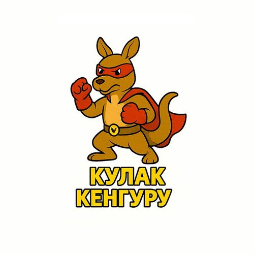 Герои Кулак Кенгуру.jpg — Картинки для брелков / Разное, 2072×2072, обои скачать бесплатно