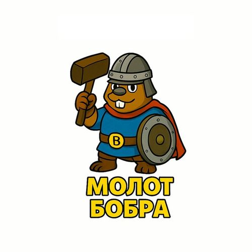Герои Молот Бобра.jpg — Картинки для брелков / Разное, 2072×2072, обои скачать бесплатно