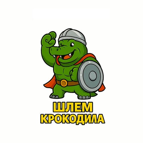 Герои Шлем Крокодила.jpg — Картинки для брелков / Разное, 2072×2072, обои скачать бесплатно