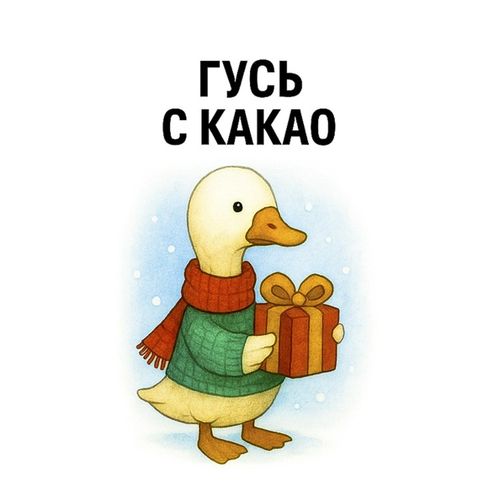 Гусь С Какао.jpg — Картинки для брелков / Разное, 2072×2072, обои скачать бесплатно