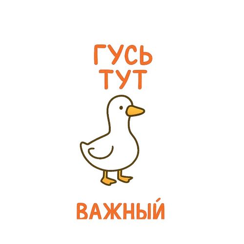 Гусь Тут.jpg — Картинки для брелков / Разное, 2072×2072, обои скачать бесплатно
