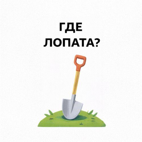 Дача Где Лопата.jpg — Картинки для брелков / Разное, 2072×2072, обои скачать бесплатно