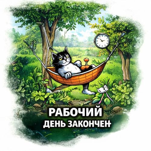 Дача Рабочий День.jpg — Картинки для брелков / Разное, 2072×2072, обои скачать бесплатно