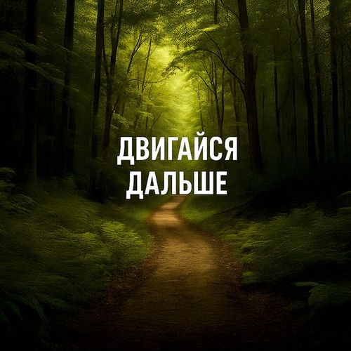 Двигайся Дальше.jpg — Картинки для брелков / Разное, 2072×2072, обои скачать бесплатно