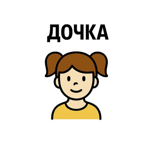 Девочка Дочка.jpg — Картинки для брелков / Разное, 2072×2072, обои скачать бесплатно