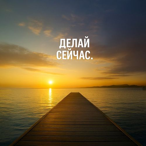 Делай Сейчас.jpg — Картинки для брелков / Разное, 2072×2072, обои скачать бесплатно
