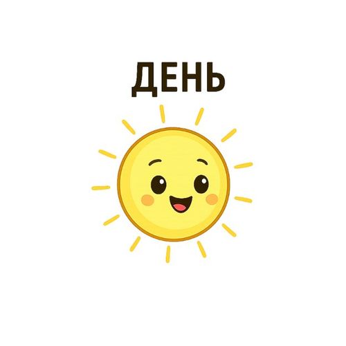 День.jpg — Картинки для брелков / Разное, обои скачать бесплатно
