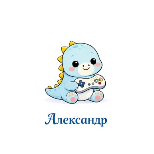 Динозавр Александр.jpg — Картинки для брелков / Разное, обои скачать бесплатно