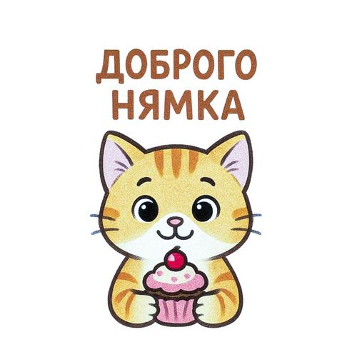 Доброго Нямка.jpg — Картинки для брелков / Разное, обои скачать бесплатно