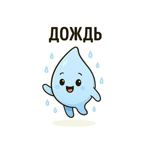 Дождь.jpg — Картинки для брелков / Разное, обои скачать бесплатно