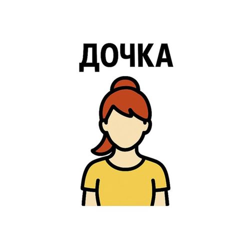 Дочка 2.jpg — Картинки для брелков / Разное, обои скачать бесплатно
