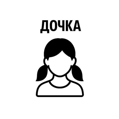 Дочка.jpg — Картинки для брелков / Разное, обои скачать бесплатно
