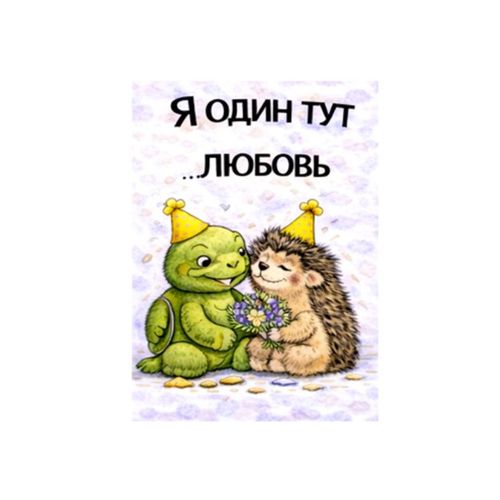 Дракон И Еж Любовь.jpg — Картинки для брелков / Разное, обои скачать бесплатно