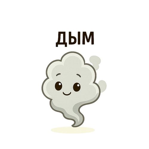 Дым.jpg — Картинки для брелков / Разное, обои скачать бесплатно