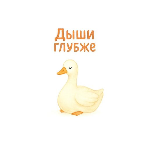Дыши Глубже.jpg — Картинки для брелков / Разное, обои скачать бесплатно