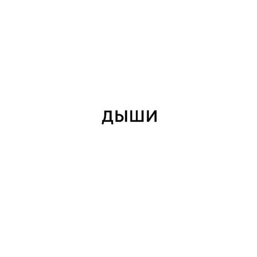 Дыши.jpg — Картинки для брелков / Разное, обои скачать бесплатно