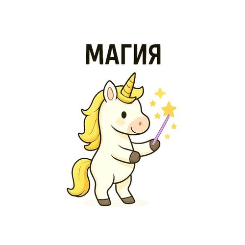 Единорог 3.jpg — Картинки для брелков / Разное, обои скачать бесплатно