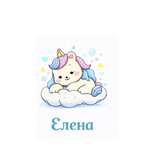 Единорог Облачко.jpg — Картинки для брелков / Разное, обои скачать бесплатно