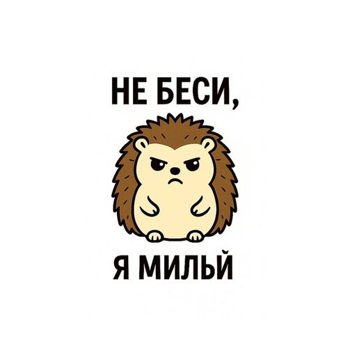 Еж Милый.jpg — Картинки для брелков / Разное, обои скачать бесплатно