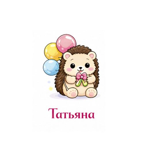 Еж Татьяна.jpg — Картинки для брелков / Разное, обои скачать бесплатно